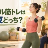 朝と夜のダンベルトレーニングを比較する様子