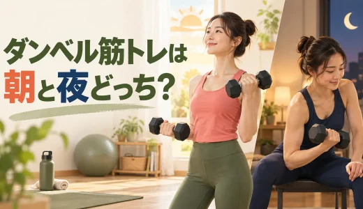 ダンベル筋トレは朝と夜どっち？時間帯の選び方と注意点