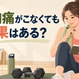 ダンベル筋トレで筋肉痛がこない原因｜効果の判断と負荷の見直し方
