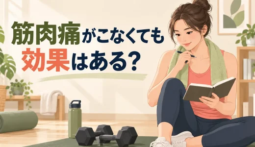 ダンベル筋トレで筋肉痛がこない原因｜効果の判断と負荷の見直し方