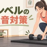 防振マットにダンベルを静かに置く様子