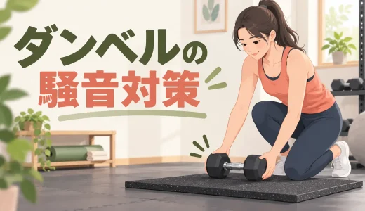 ダンベルの騒音対策｜マンションで床に響かせない置き方と運動法