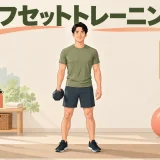 片側負荷のオフセットトレーニング