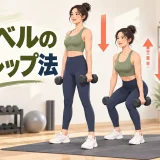 全可動域と半分の動作を組み合わせる1.5レップ法のアイキャッチ