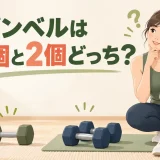 ダンベル1個と2個のどちらを選ぶか考える様子