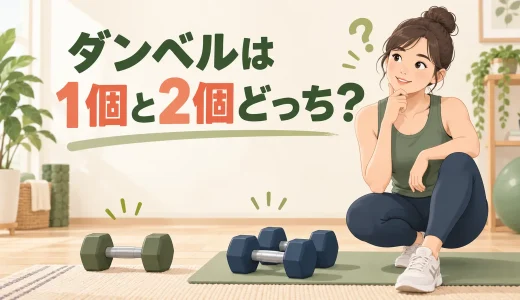 ダンベルは1個と2個どっち？目的別の選び方と1個でできる種目