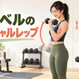 ダンベルの部分反復と全可動域を比較するアイキャッチ