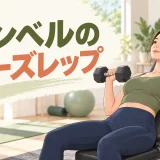 動作途中でダンベルを静止するポーズレップのアイキャッチ