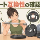 ダンベルプレートとシャフト径の適合確認