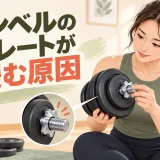 可変式ダンベルのカラーを確認する様子