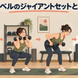 ダンベルフライからプレスへ進む予備疲労法