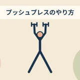 プッシュプレスのやり方のアイキャッチ