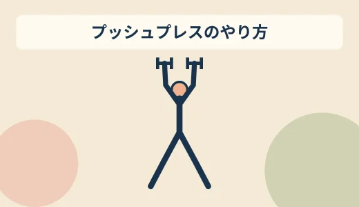 ダンベルプッシュプレスのやり方｜脚の力を上半身へ伝えるコツ