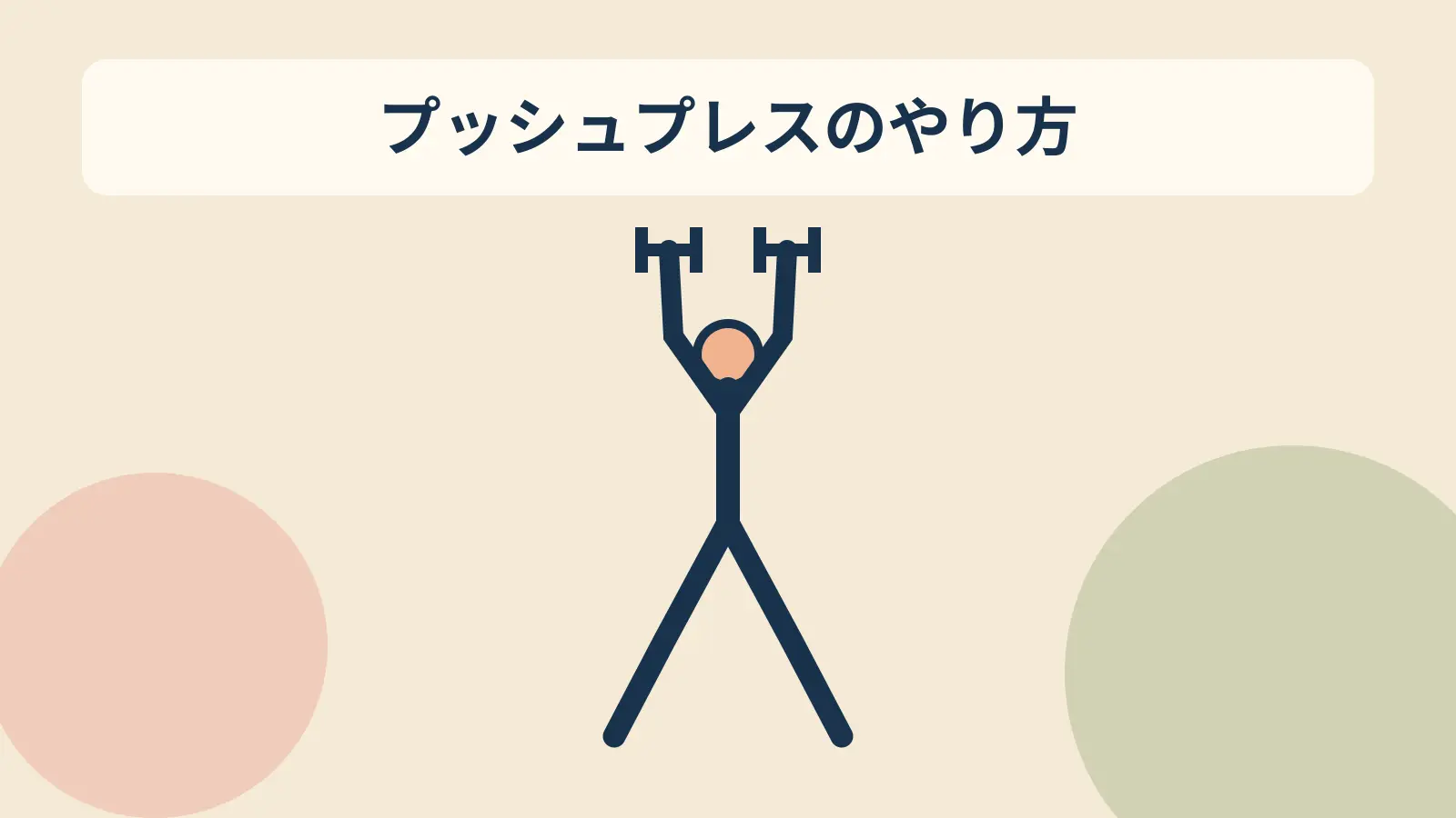 ダンベルプッシュプレスのアイキャッチ