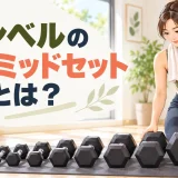 ダンベルの重量と回数を段階的に変えるピラミッドセットのアイキャッチ