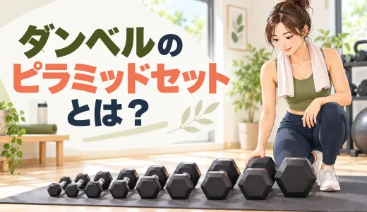 ダンベルのピラミッドセットとは？重量と回数の組み方