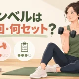 ダンベルの回数とセット数を考える様子