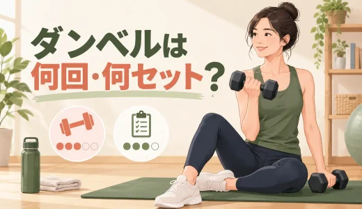 ダンベルは何回・何セット？目的別の回数設定と調整方法