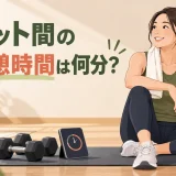 タイマーを使ってセット間に休憩する様子