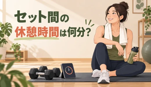 ダンベル筋トレの休憩時間は何分？セット間インターバルの目安