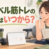ダンベル筋トレの効果を記録する様子
