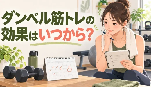 ダンベル筋トレの効果はいつから？変化の目安と記録方法
