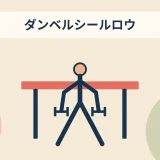 ダンベルシールロウのアイキャッチ