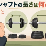 短いダンベルシャフトと長いシャフトの比較