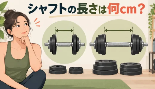 ダンベルシャフトの長さは何cmがよい？プレート枚数と種目で選ぶ