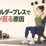 ダンベルショルダープレスで腰が反る原因｜姿勢と重量の直し方