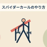 ダンベルスパイダーカールのやり方｜反動を抑えて腕を鍛える