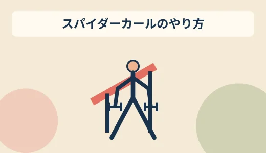 ダンベルスパイダーカールのやり方｜反動を抑えて腕を鍛える