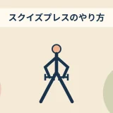 ダンベルスクイズプレスのやり方｜胸に効かせる挟み方とフォーム