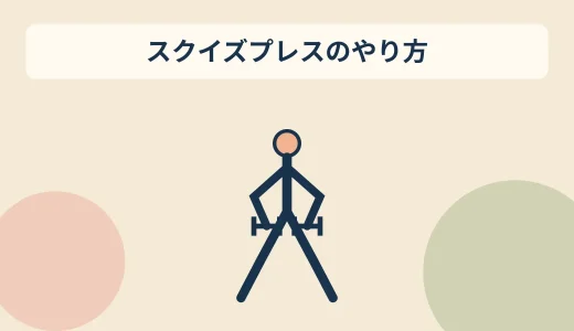 ダンベルスクイズプレスのやり方｜胸に効かせる挟み方とフォーム