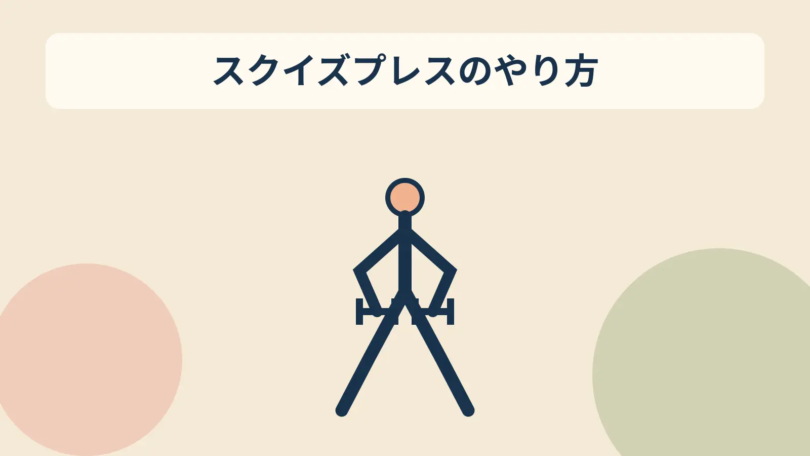 ダンベルスクイズプレスのアイキャッチ
