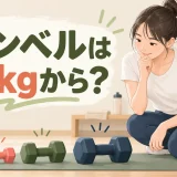 初心者が3種類のダンベル重量を比較しているアイキャッチ