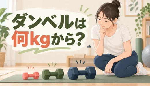 ダンベルは何kgから始める？初心者の重量目安と選び方