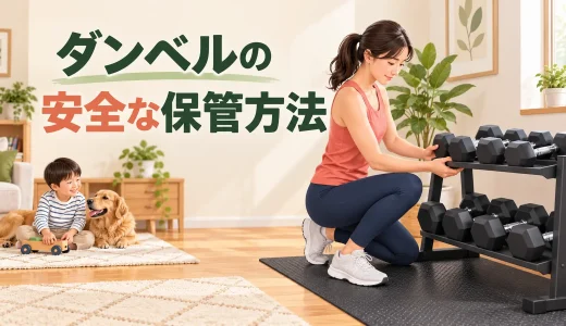 ダンベルの保管方法｜床の傷・転倒・子どもの事故を防ぐ置き方