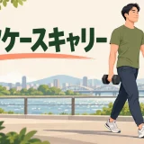 ダンベルスーツケースキャリー