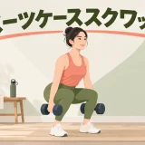ダンベルスーツケーススクワット