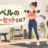 ダンベルのスーパーセットとは？初心者向けの組み方と注意点