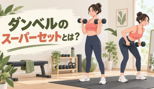 ダンベルのスーパーセットとは？初心者向けの組み方と注意点