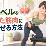 ダンベル運動で狙った筋肉を意識するアイキャッチ