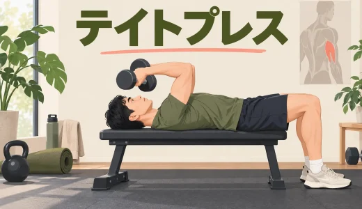 テイトプレスのやり方｜ダンベルで上腕三頭筋に効かせるフォーム