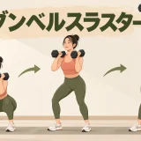 ダンベルスラスターの連動