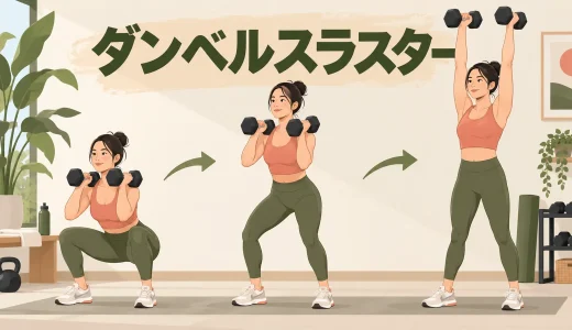 ダンベルスラスターのやり方｜スクワットからプレスへつなぐフォーム