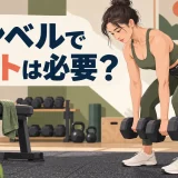 ダンベルトレーニングでリフティングベルトを使う様子