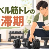 ダンベル筋トレの停滞期を見直す様子