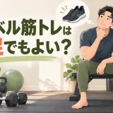 ダンベル筋トレの靴と裸足を比較する様子
