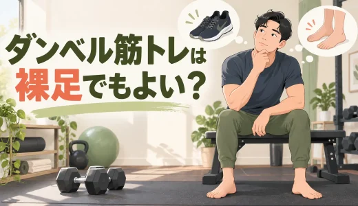 ダンベル筋トレは裸足でもよい？靴を履く種目と足元の安全対策